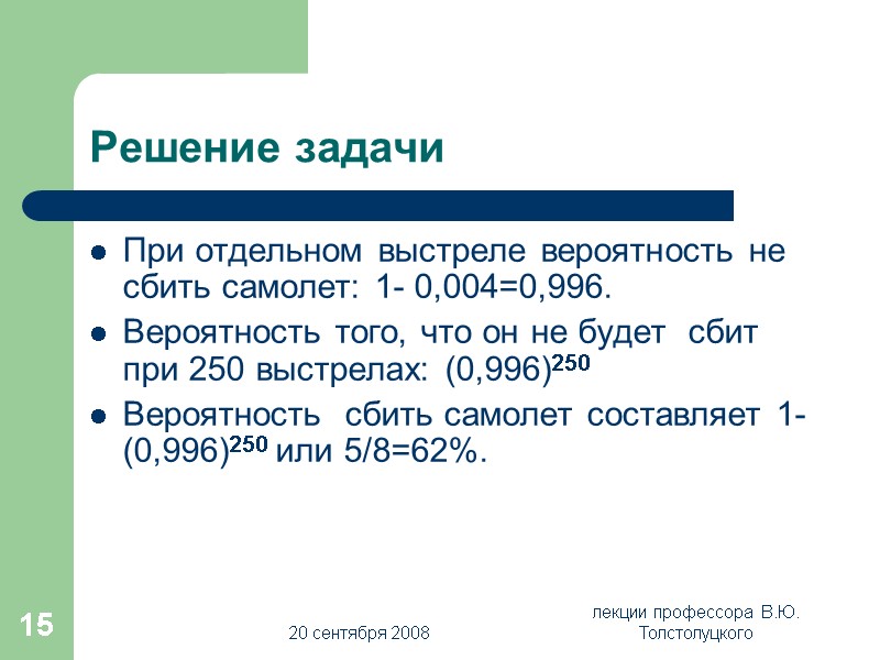 20 сентября 2008 лекции профессора  В.Ю. Толстолуцкого 15 Решение задачи При отдельном выстреле